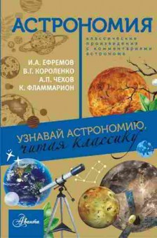 Книга КлассикаГлазамиУченого Астрономия, б-10176, Баград.рф